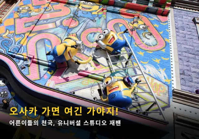 오사카 유니버셜 스튜디오