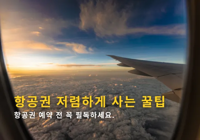 항공권 저렴하게 사는 꿀팁