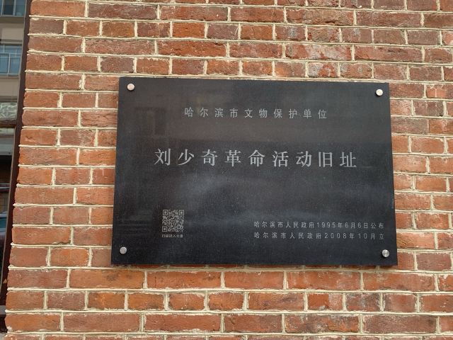 刘少奇革命活动旧址旅行图片 3