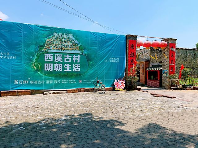 西溪古村旅行图片 3