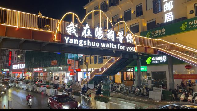 阳朔西街旅行图片 4