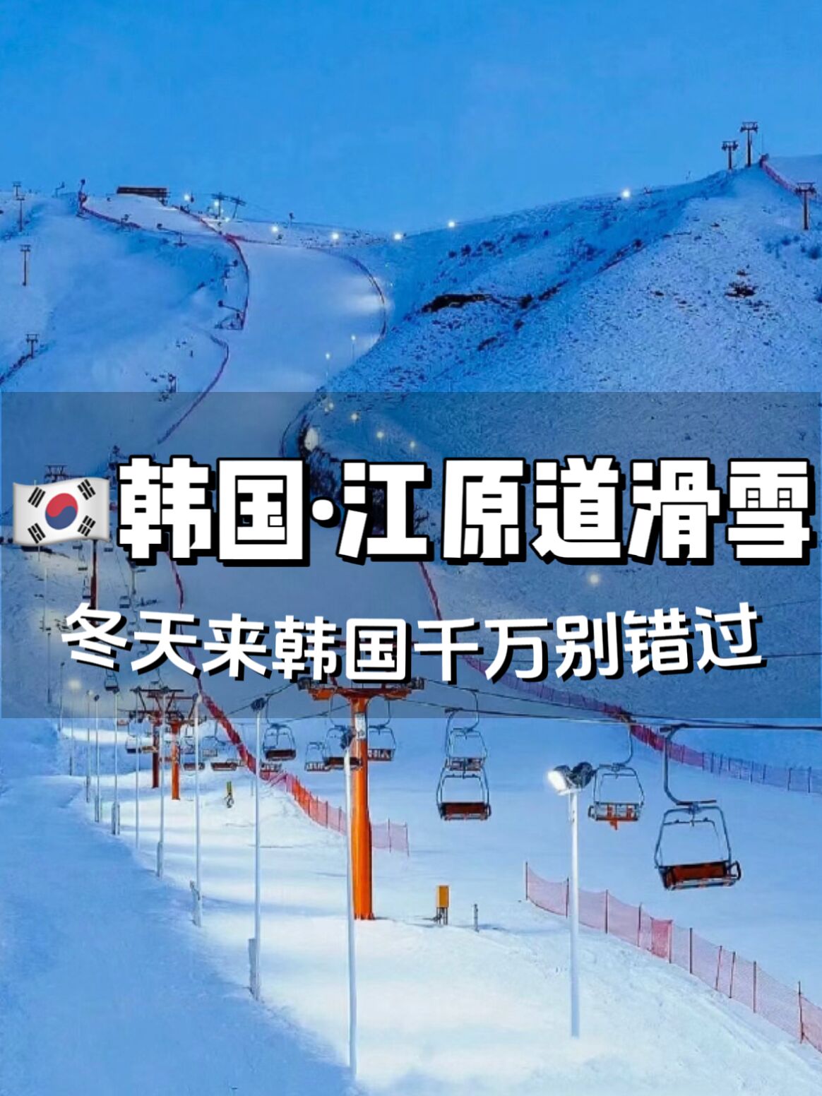冬天来韩国玩一定要去一次江原道滑雪哦⛷️