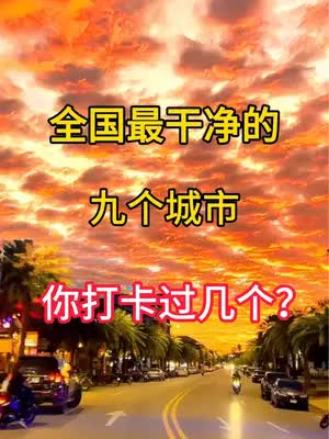 全国九个最干净的城市，你打卡过几个