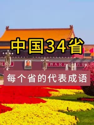 中国34个省，每个省都有代表自己的成语