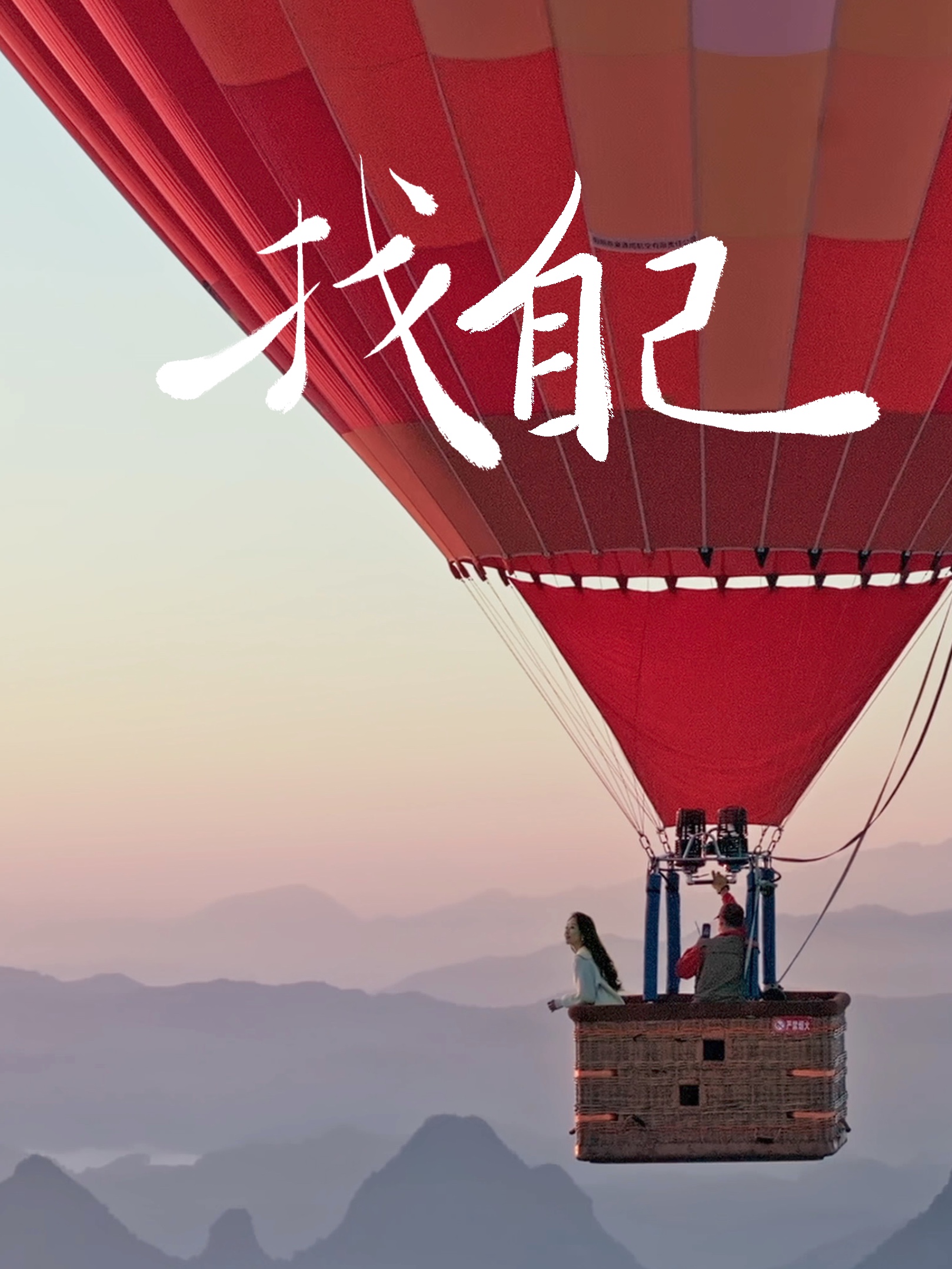 找不到答案的时候，去桂林坐热气球看山海