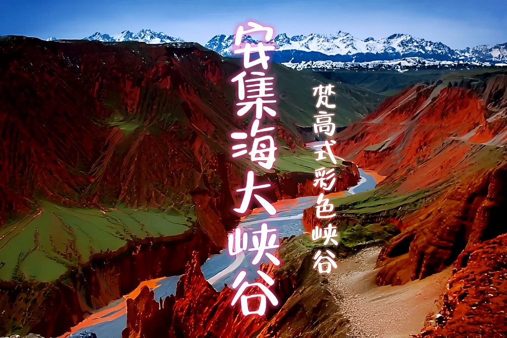 安集海大峡谷~梵高式彩色峡谷