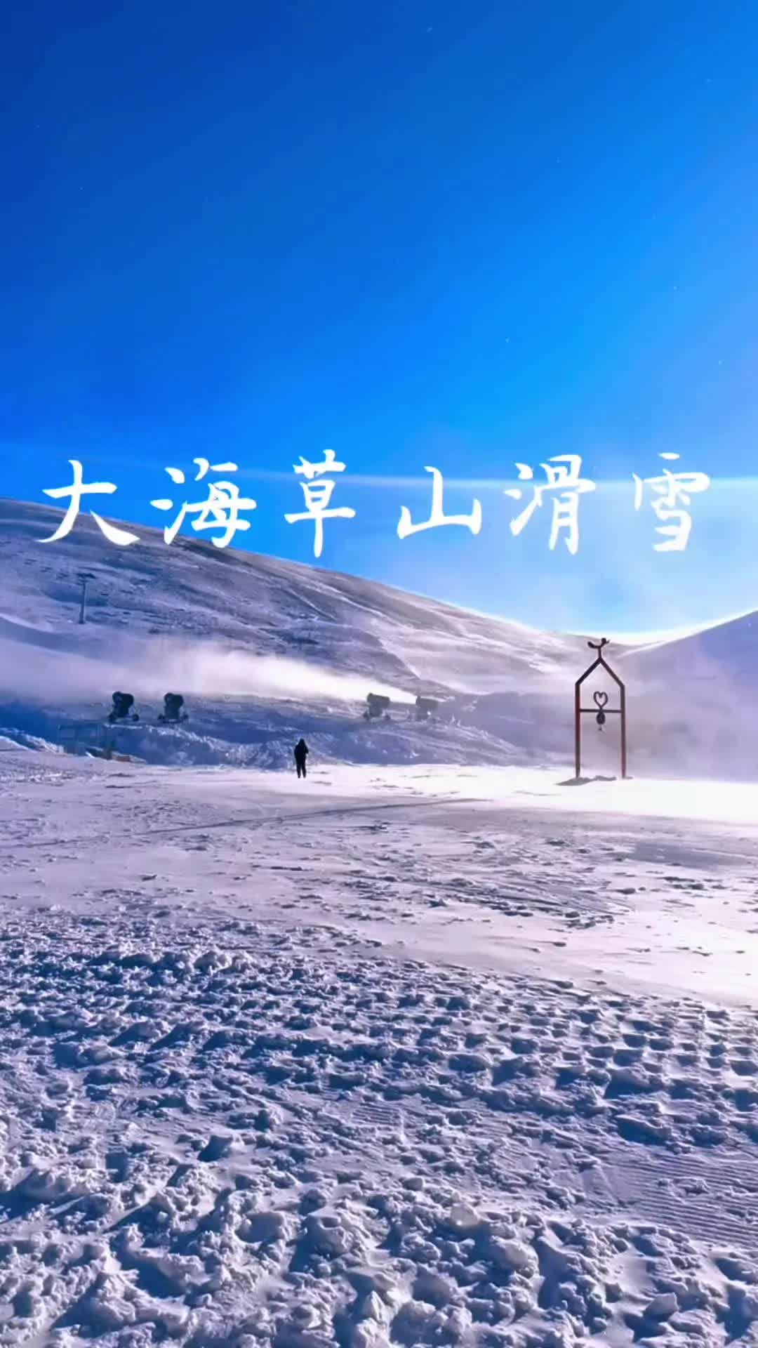 大海草山滑雪场12月26日开业了