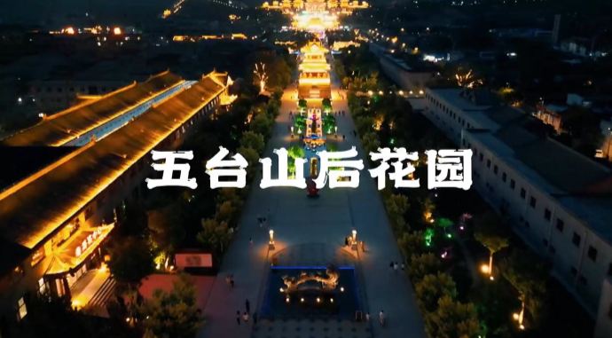 广化寺夜景虽然不开放了，但有五台山后花园