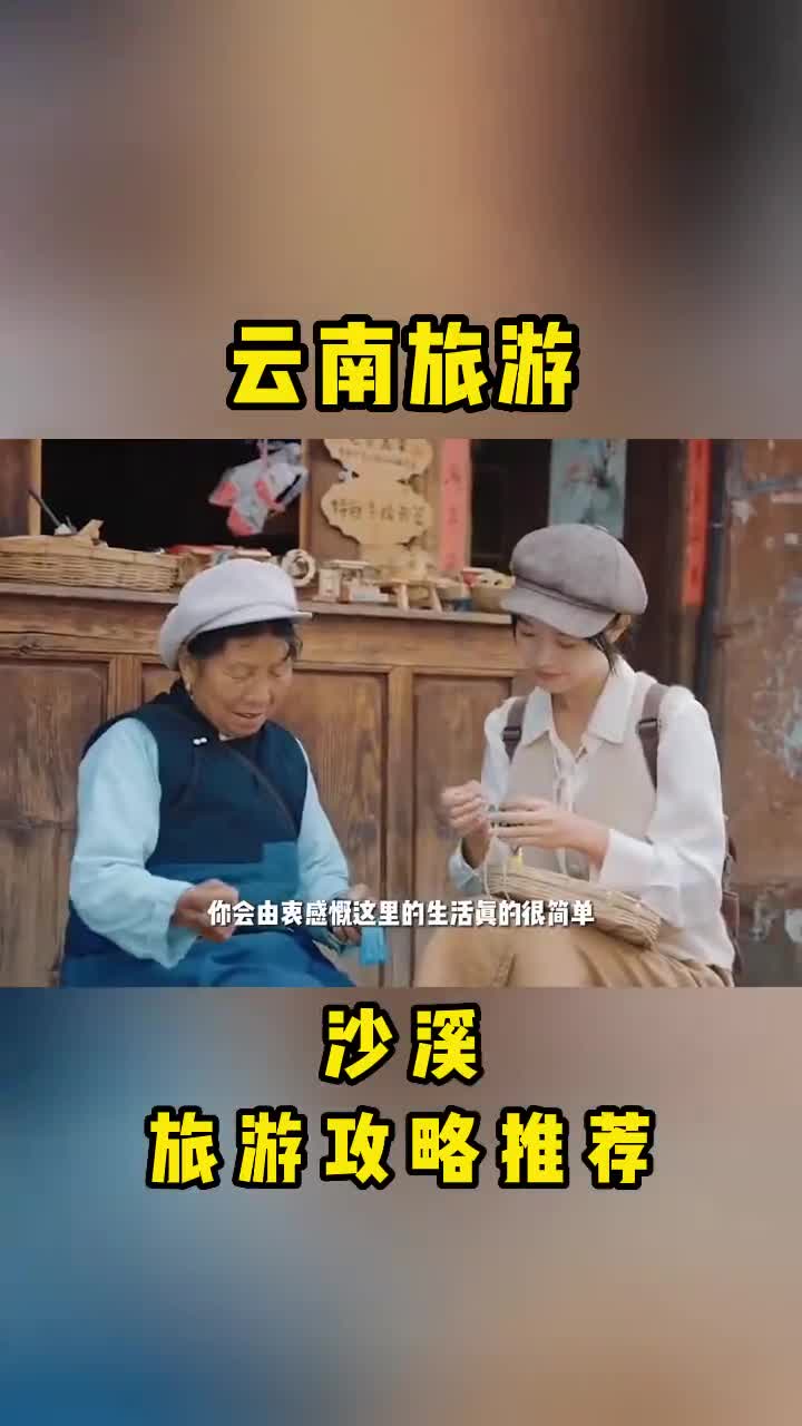 沙溪古镇旅行