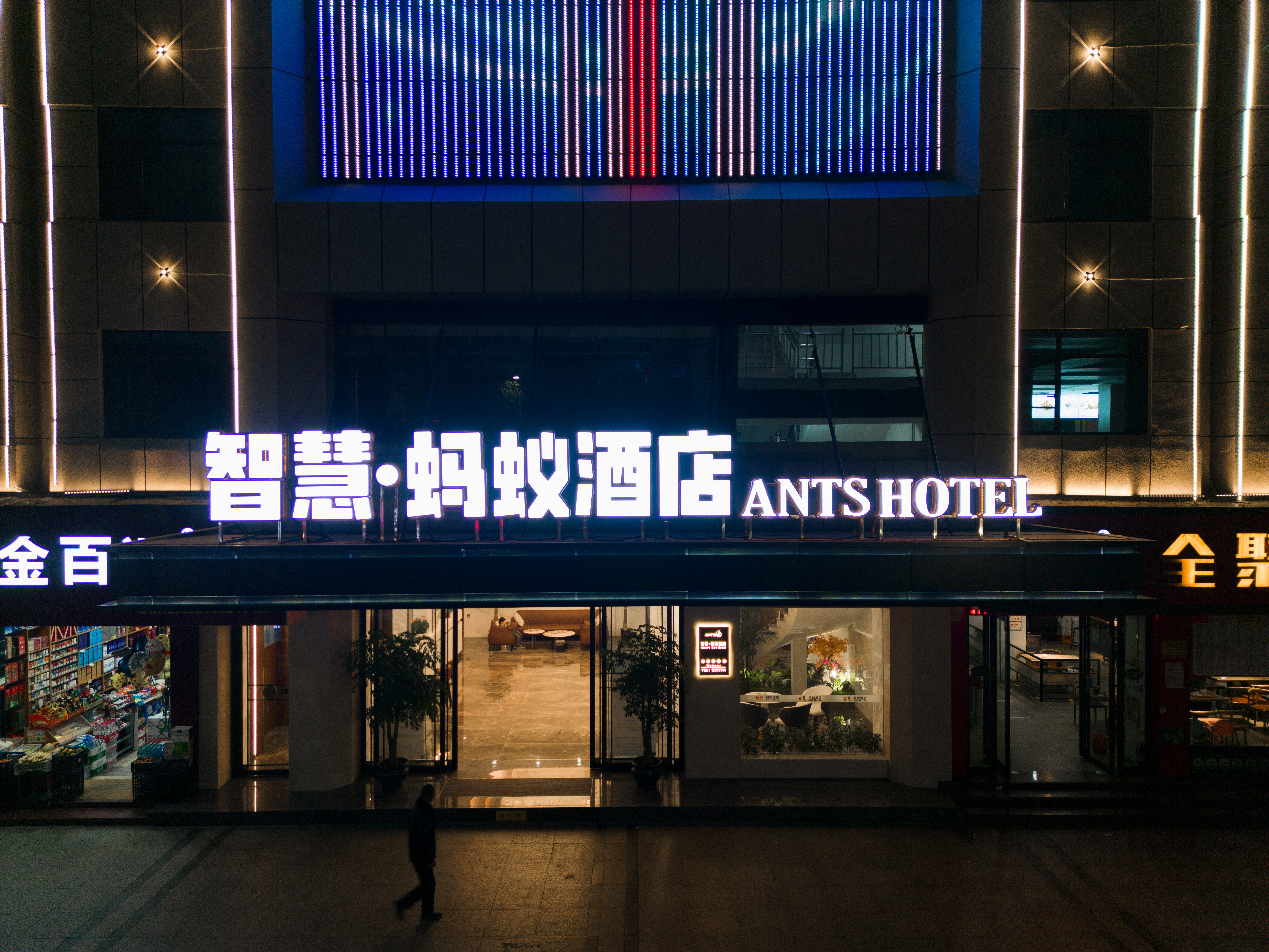 智慧▪蚂蚁酒店宣传片