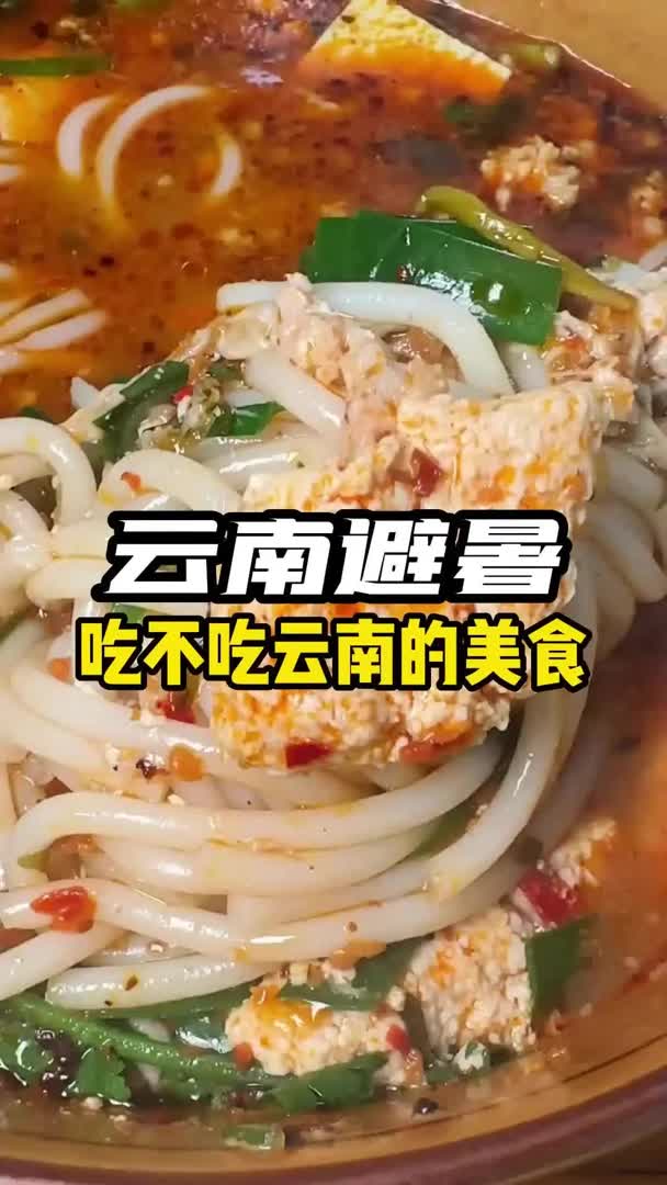 吃不吃云南的美食#