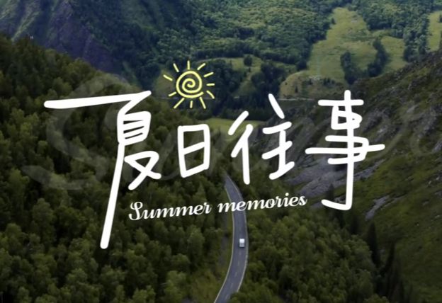 夏日往事录——一段最难忘的回忆