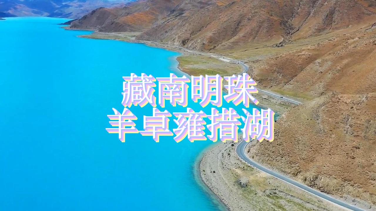 探秘西藏羊湖：奇蓝仙境与观景路线指南