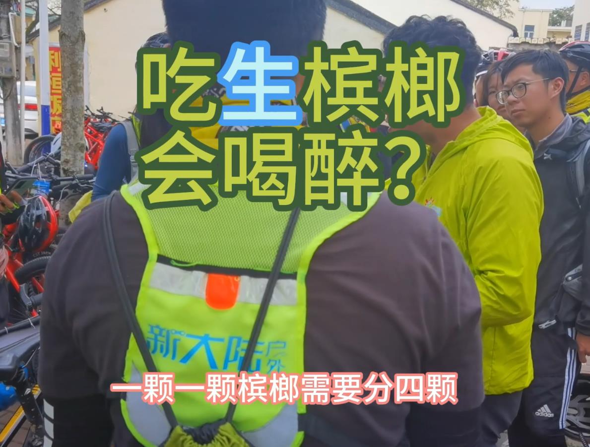 吃生槟榔会喝醉吗？来听听海南领队怎么说