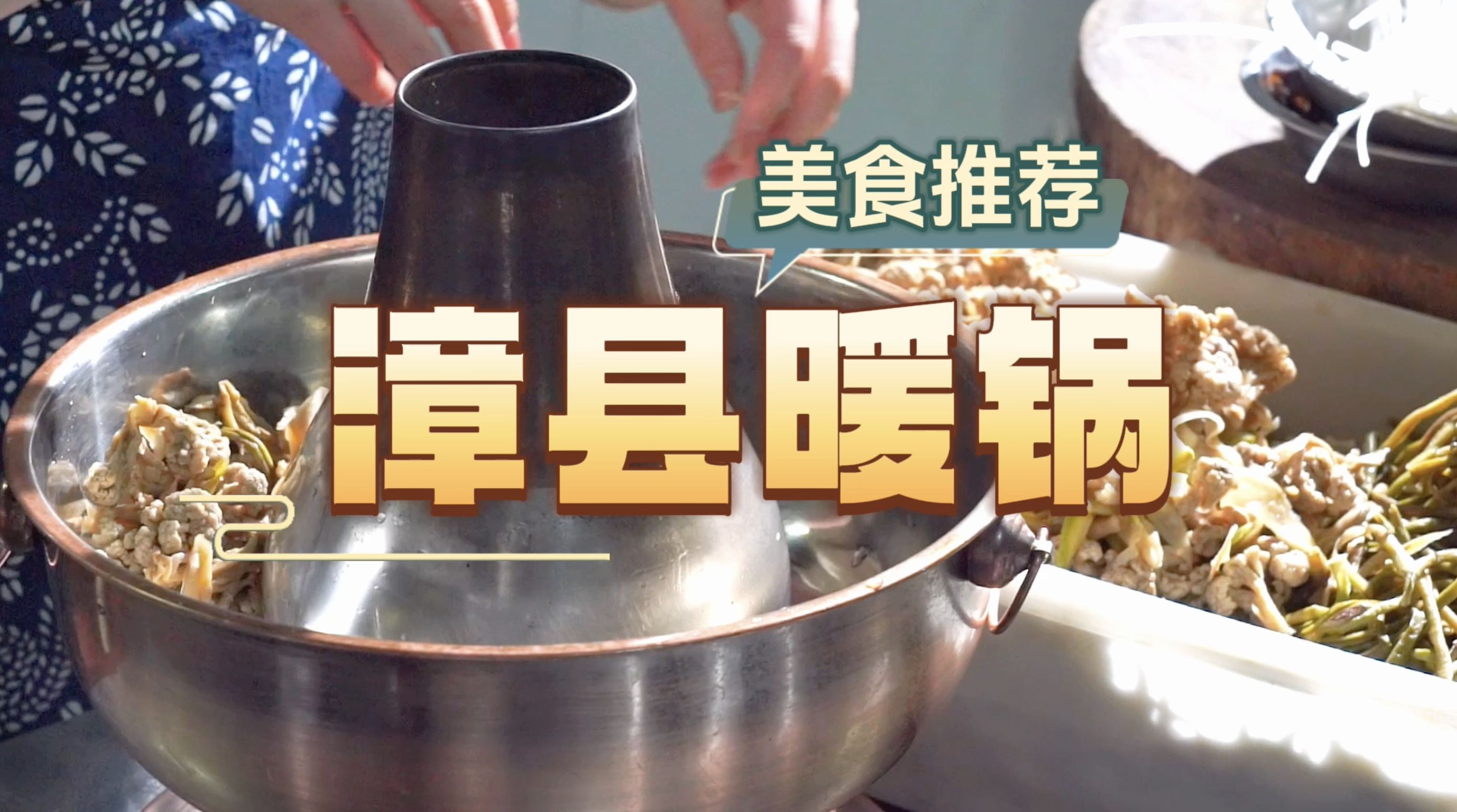 漳县美食——暖锅子