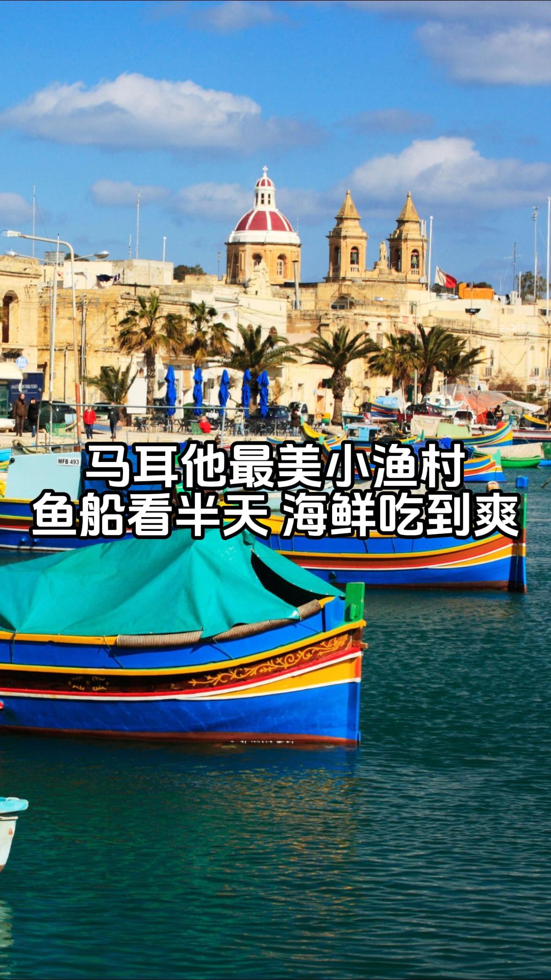 马耳他最美小渔村 去了就为看一眼五彩鱼船