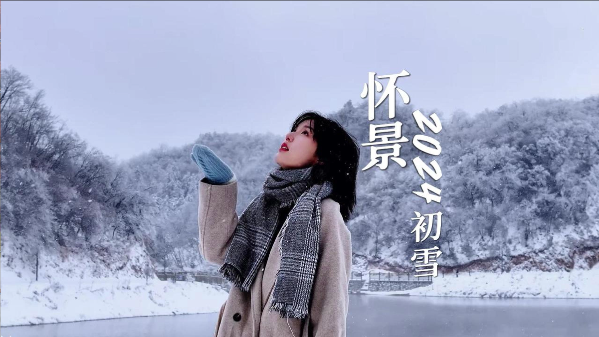 怀景·2024初雪