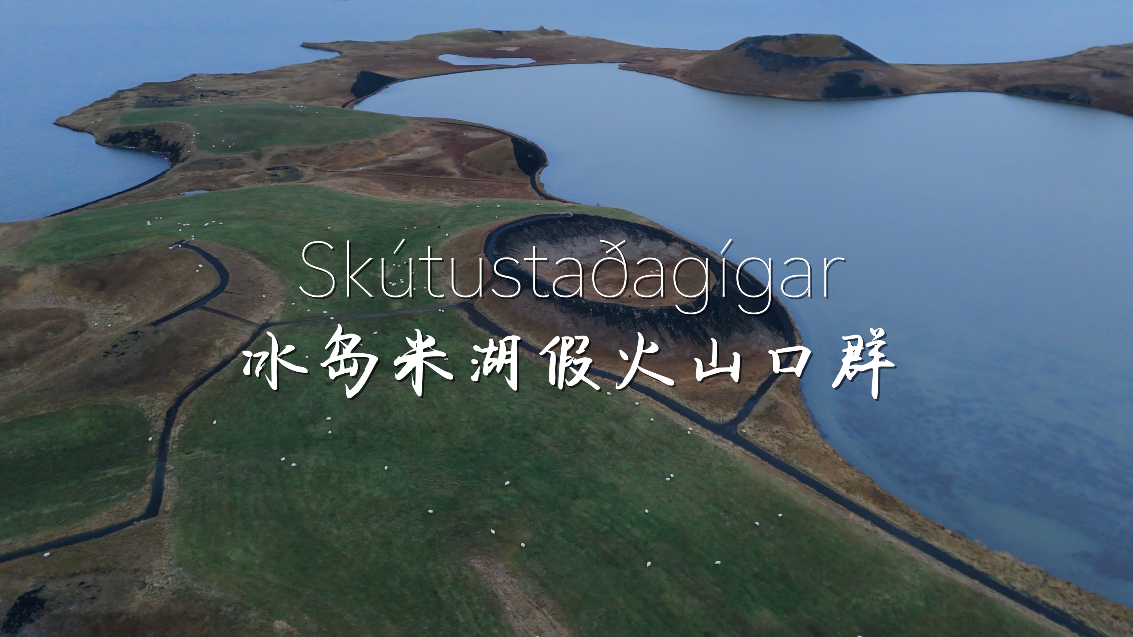 冰岛米湖假火山口群的极致寂寥