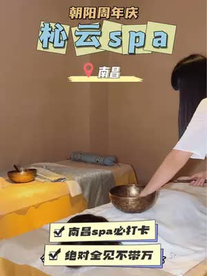 不做活动的杺云spa周年庆出