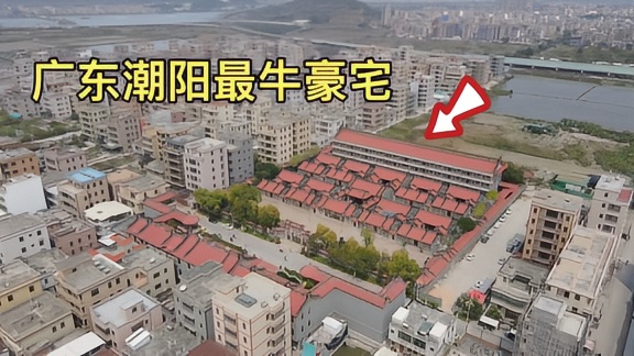 广东潮阳最牛豪宅，造价10个亿一万多平米