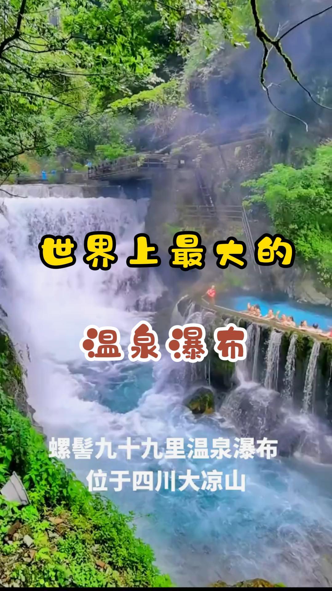 世界上最大的温泉瀑布螺髻九十九里