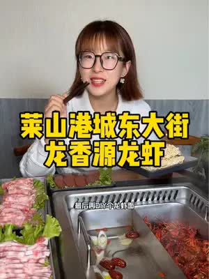 莱山竟然有小龙虾火锅，龙香源龙虾火锅