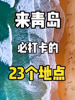 来青岛旅游必打卡的23个地点