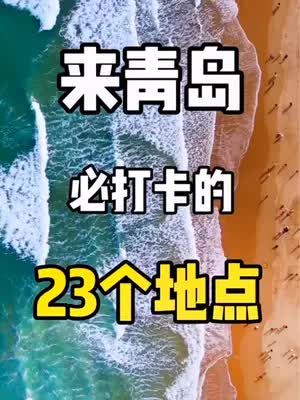 来青岛旅游必打卡的23个地点