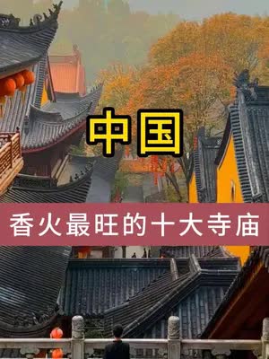 中国香火最旺的十大寺庙