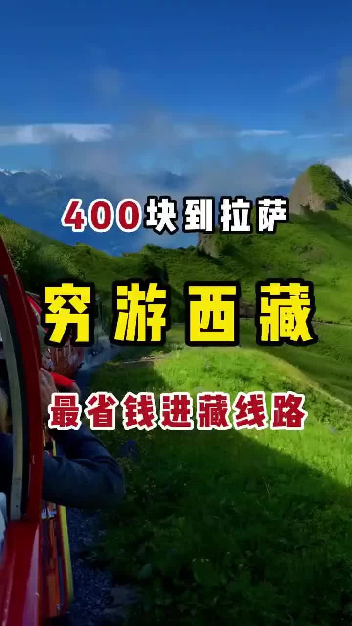 大部分人都不知道的穷游西藏最省钱进藏线路