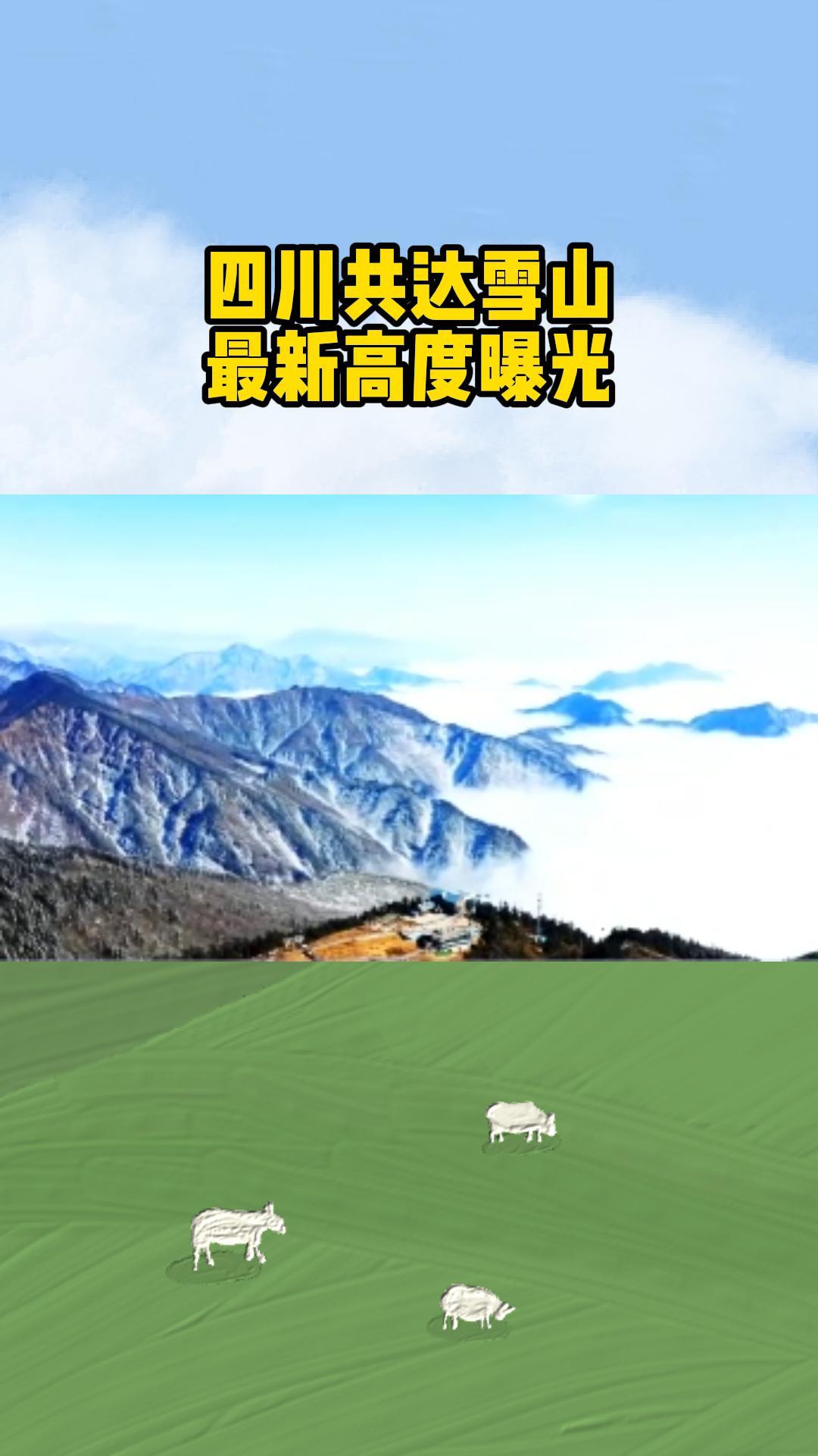 四川共达雪山最新高度曝光