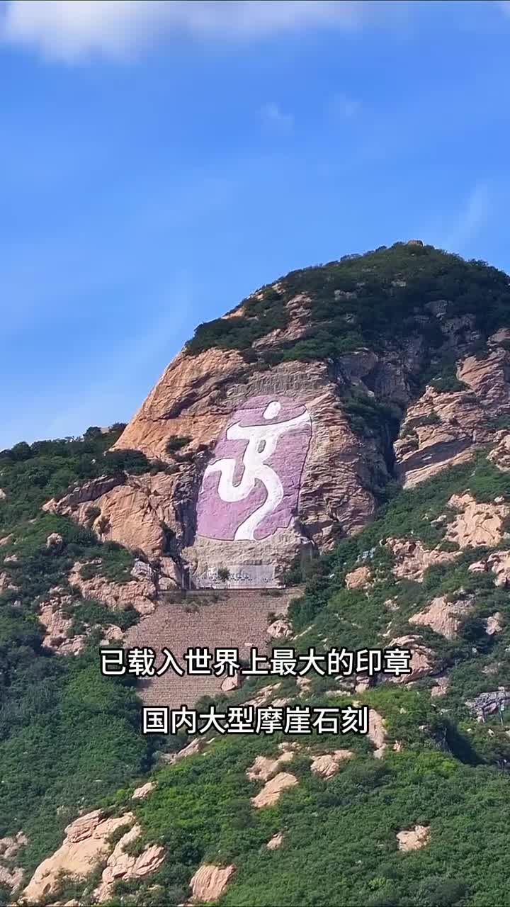 中国印 摩崖石刻，奥运中国印