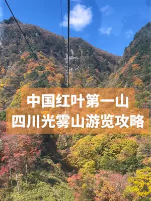 10月15日的光雾山，虽然叶子还没红透