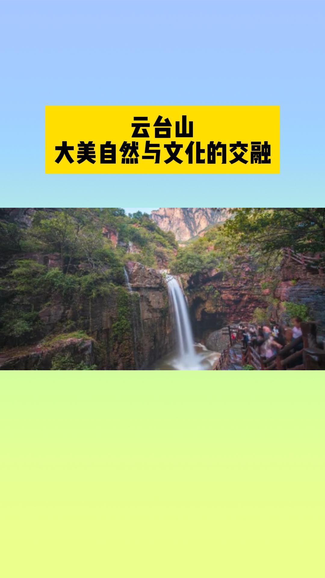 云台山：大美自然与文化的交融