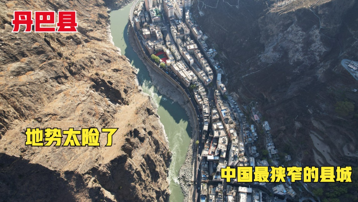 丹巴县，中国最狭窄的县城之一！地势太险了