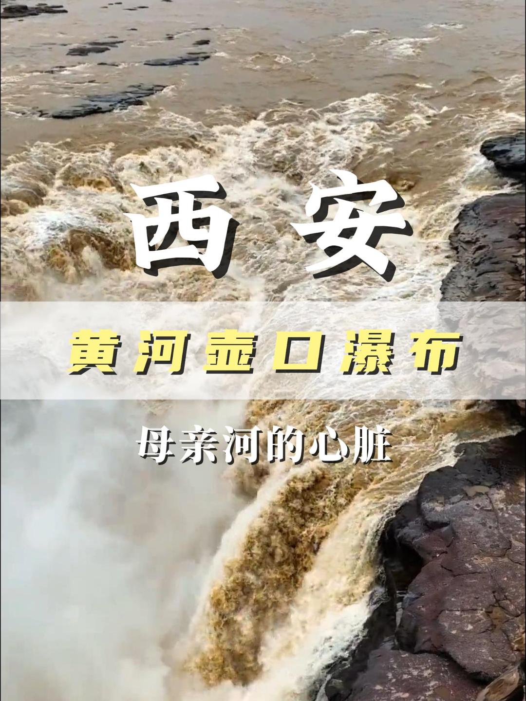 黄河壶口瀑布，世界第二大瀑布