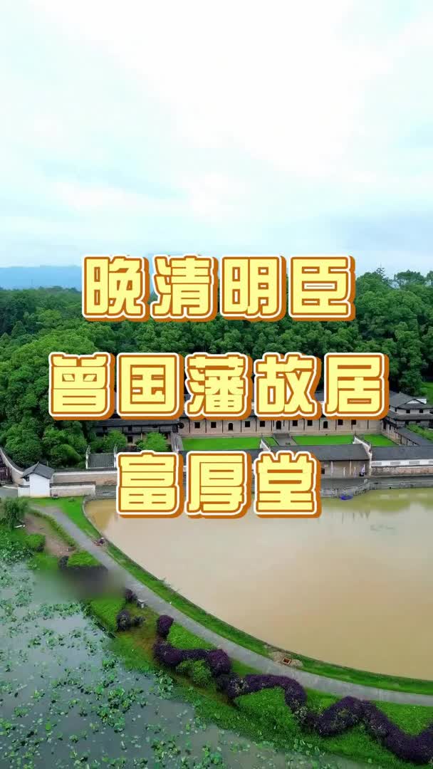 晚清名臣曾国藩故居旅行推