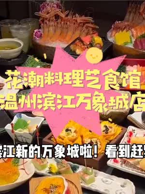 花潮也来滨江万象城啦