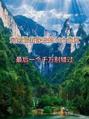 河南最值得去的14个景区