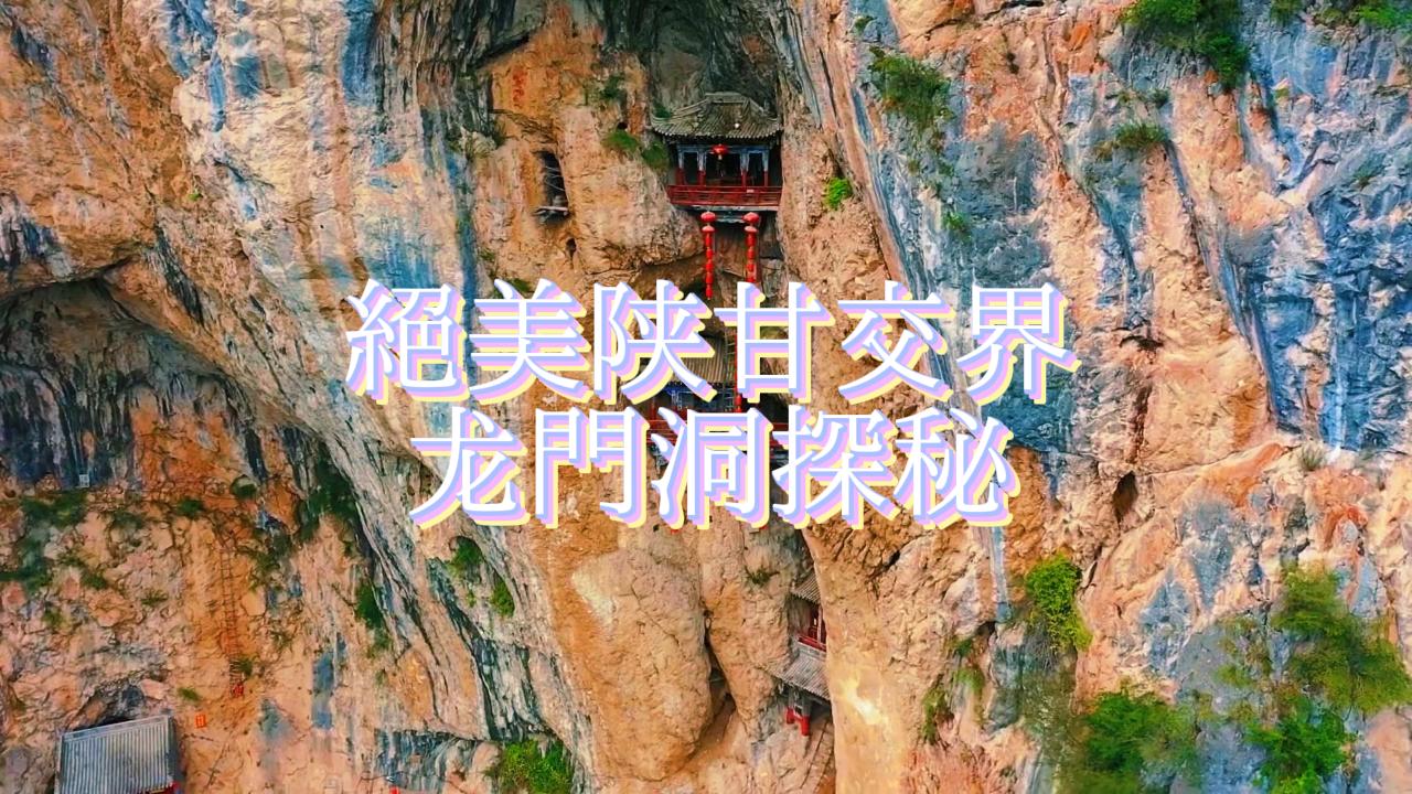 陕甘交界“小华山”龙门洞，惊险胜过华山