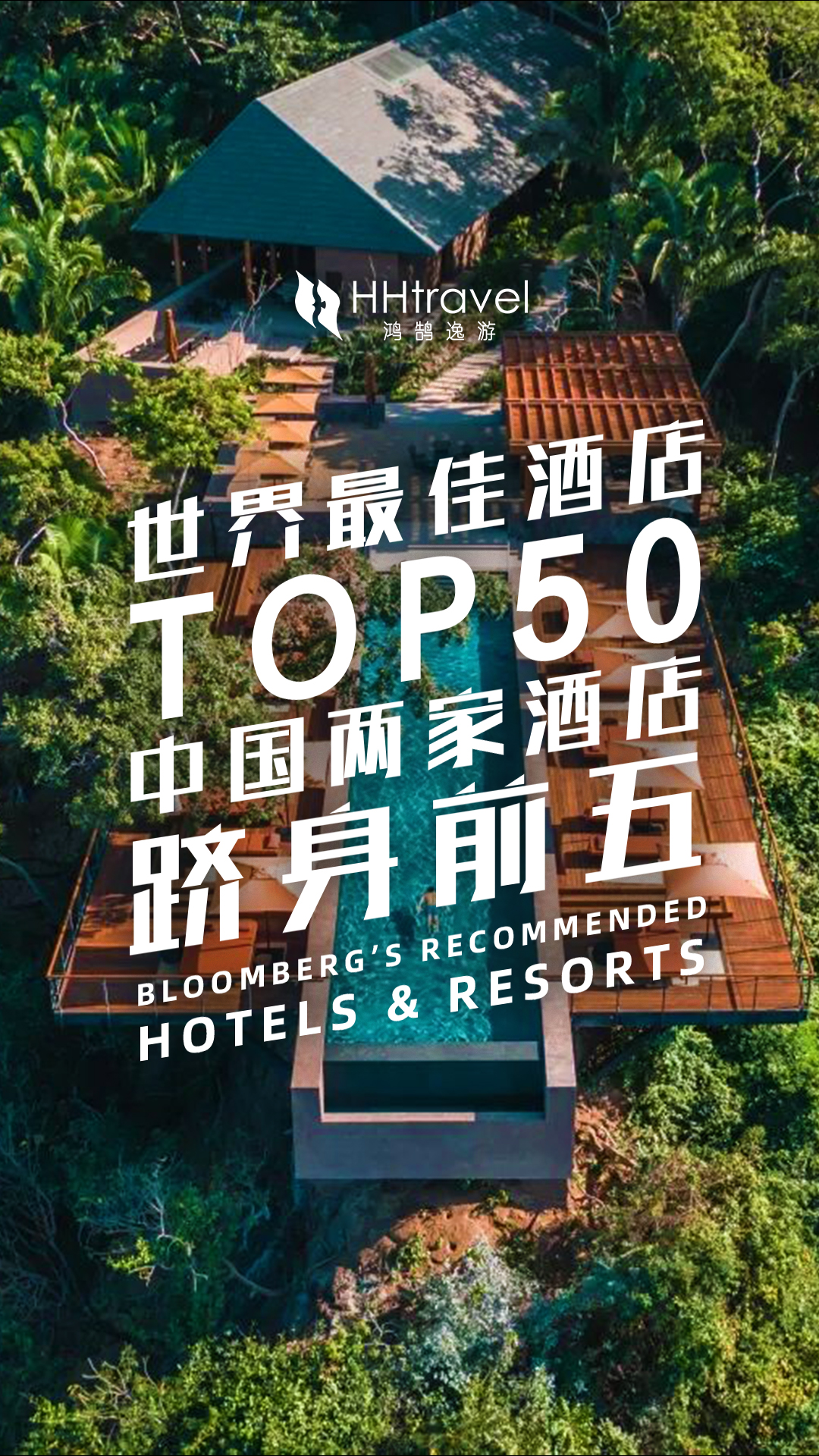 世界50佳酒店榜单🏨你住过哪家❓