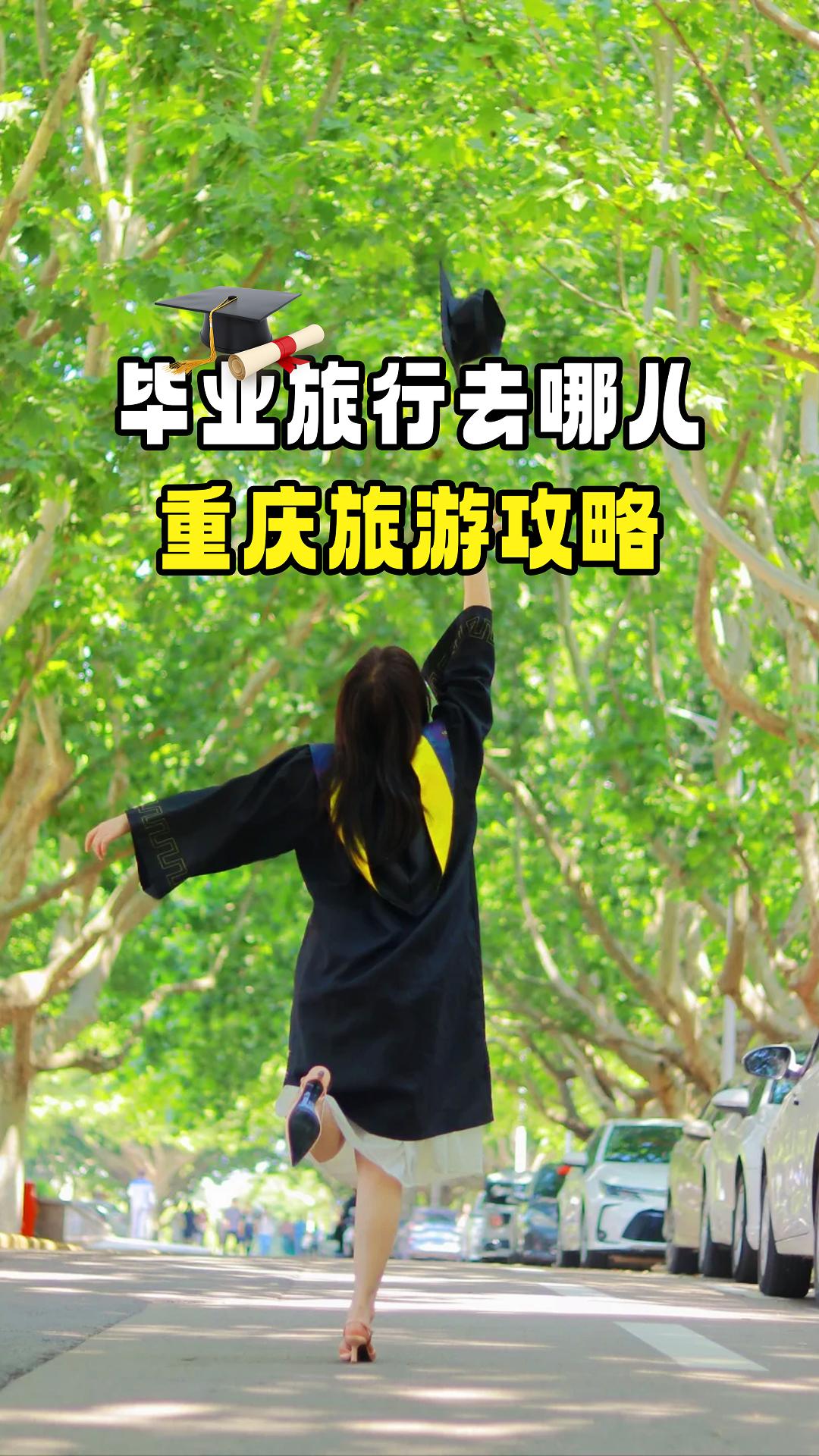 毕业旅行🧳第一站—重庆🌶️ 太巴适