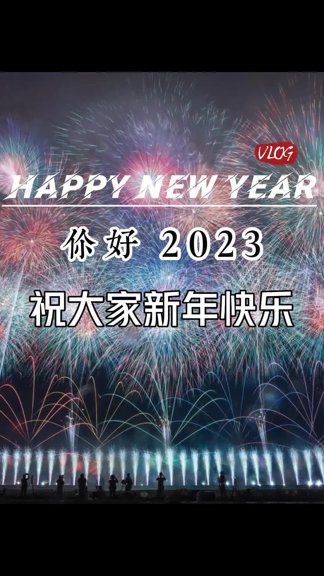你好呀2023！祝大家新年快乐