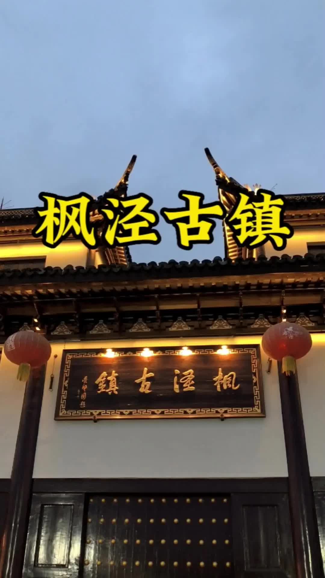 上海枫泾古镇灯光阑珊的迷人夜景