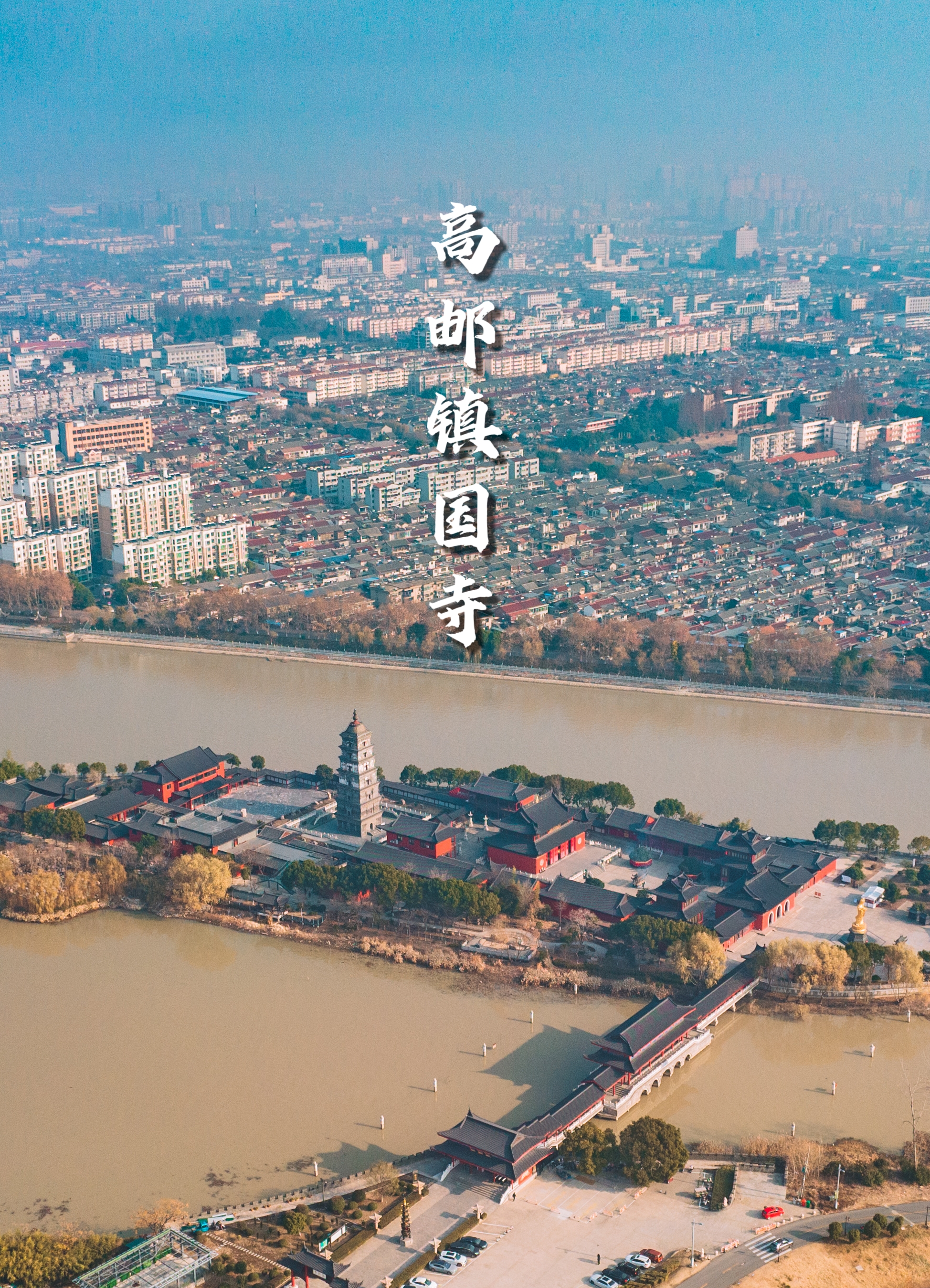 来高邮，不得不逛位于京杭大运河中的镇国寺