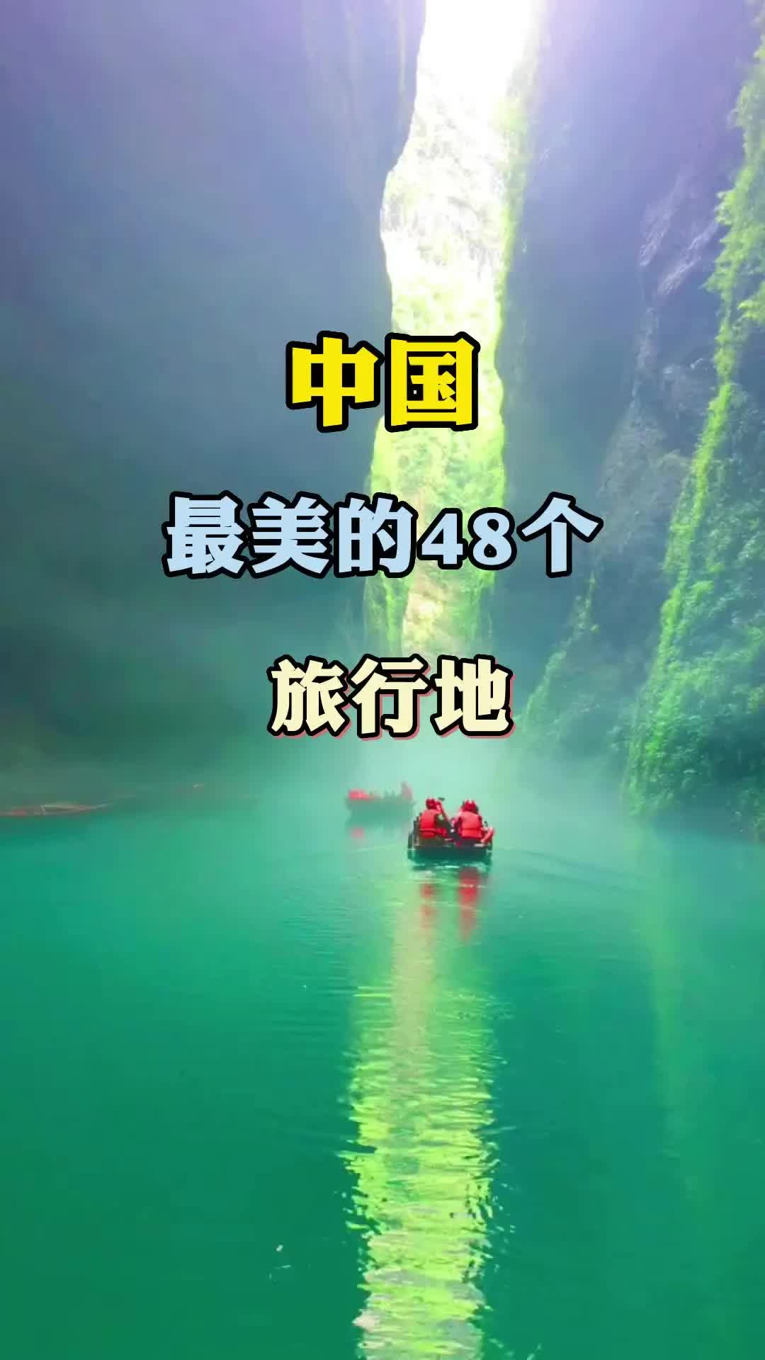 中国最美的48个旅行地
