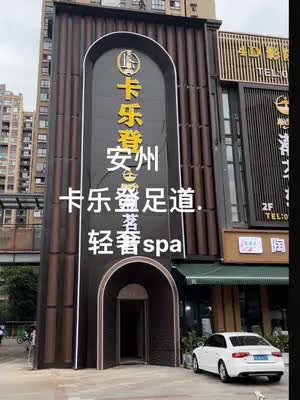 安州新开了一家卡乐登足道.轻奢spa