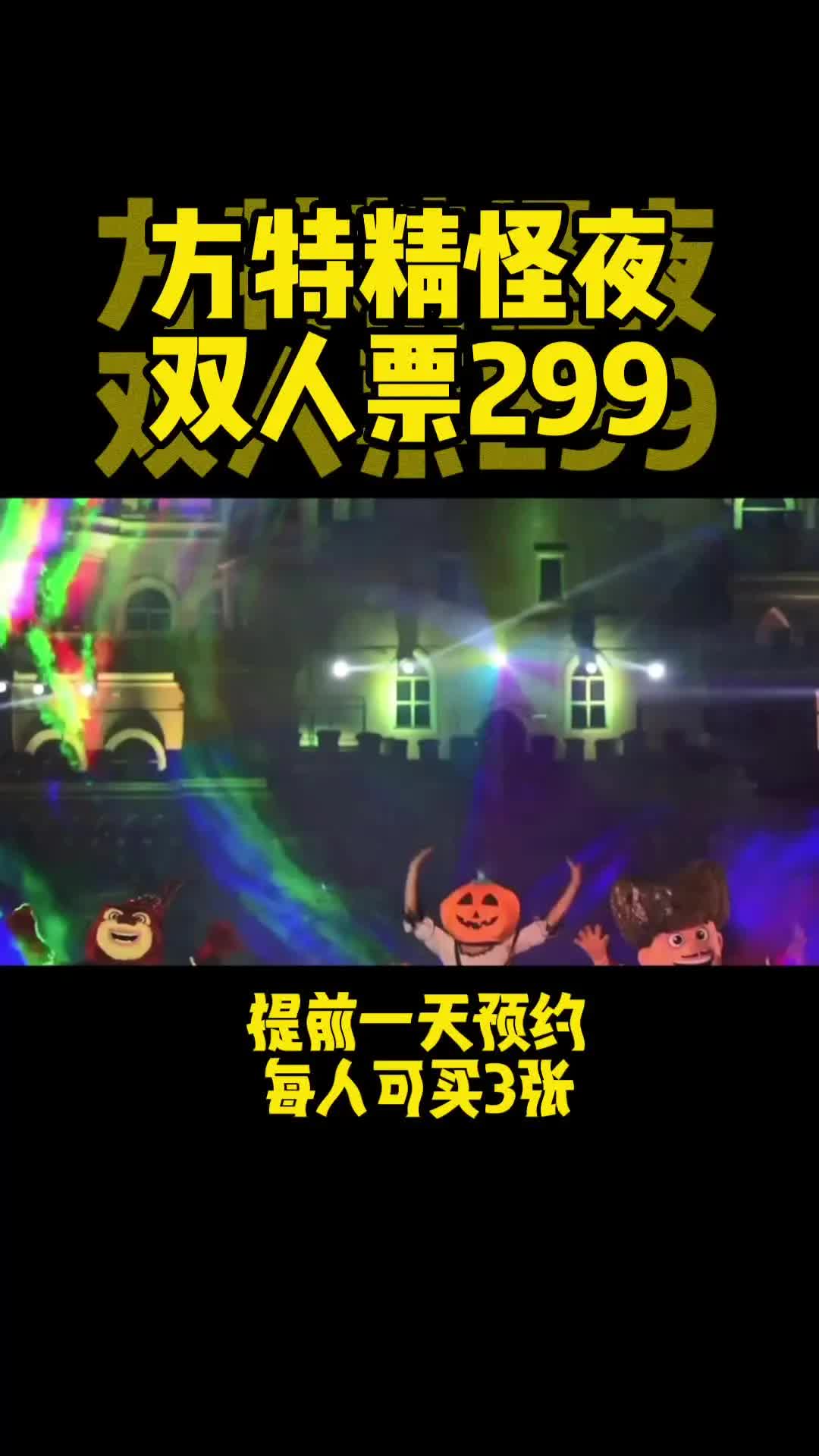 青岛方特梦幻王国精怪双人票299