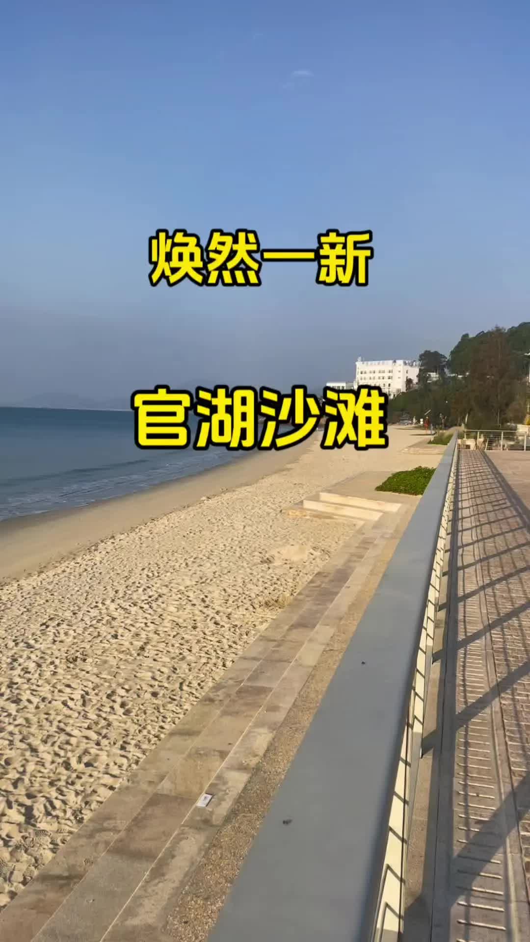 官湖沙滩，已今时不同往日