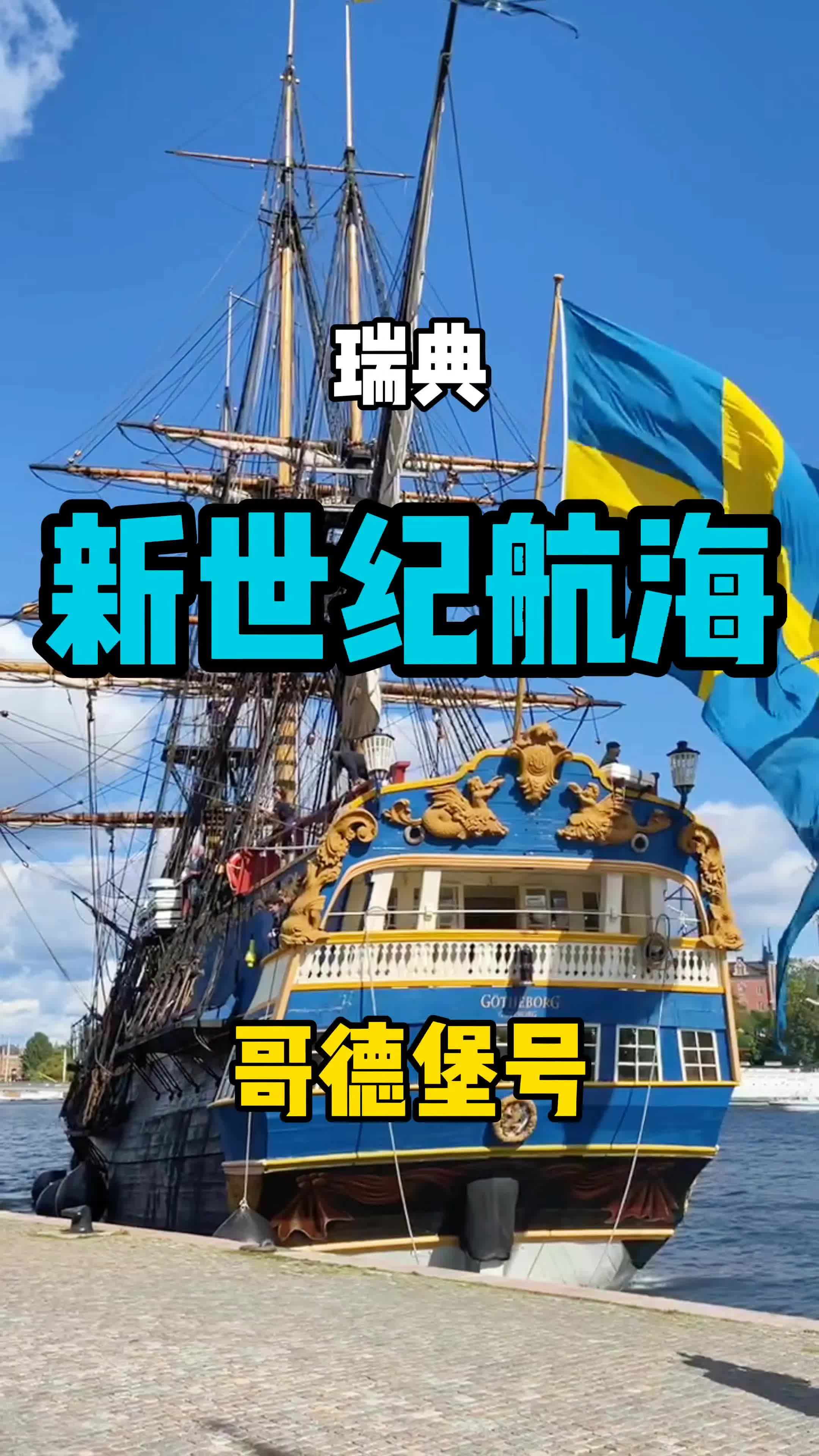 ⛵️瑞典18世纪帆船重新踏上丝绸之路！